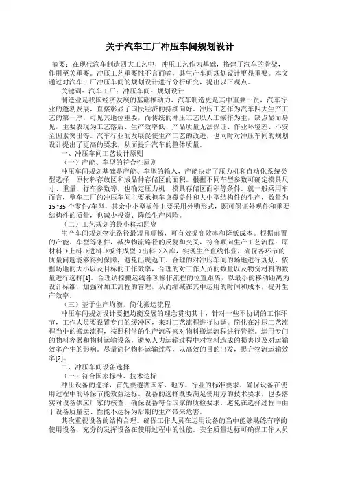 关于汽车工厂冲压车间规划设计