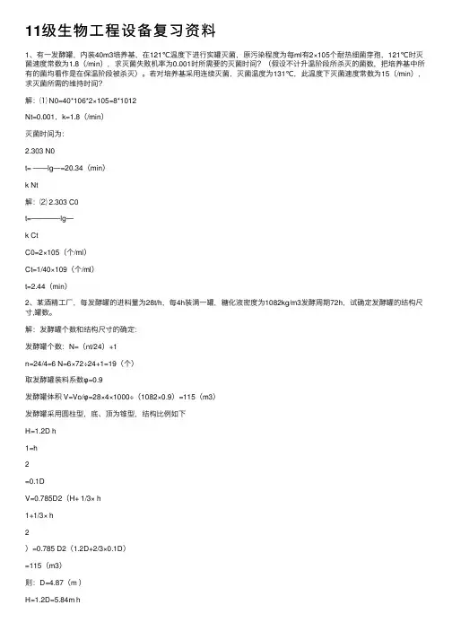 11级生物工程设备复习资料