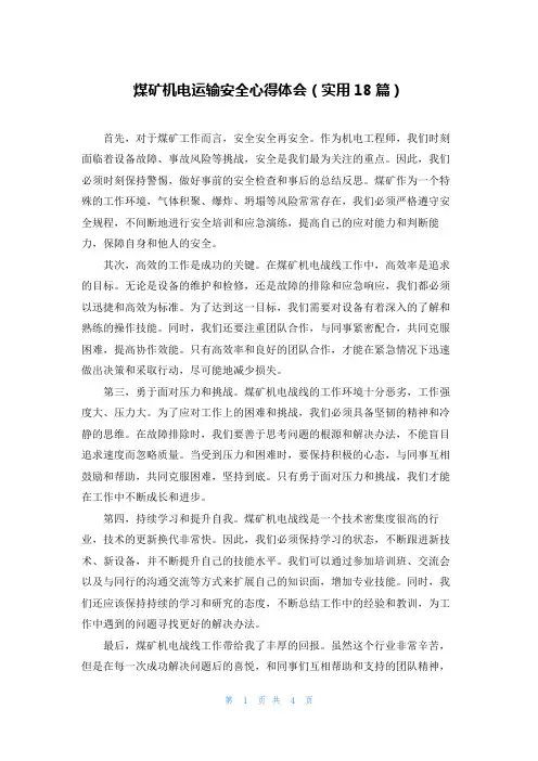煤矿机电运输安全心得体会(实用18篇)