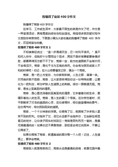 我懂得了宽容400字作文