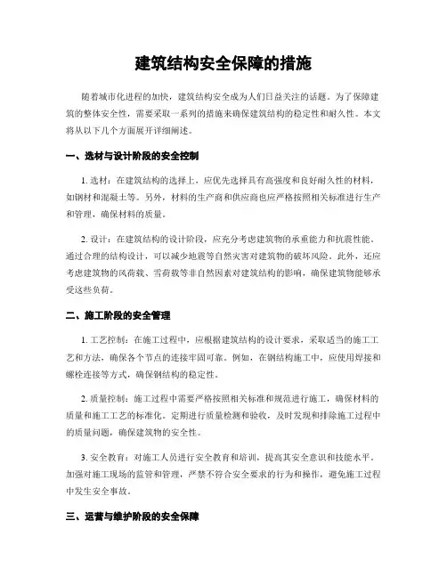 建筑结构安全保障的措施