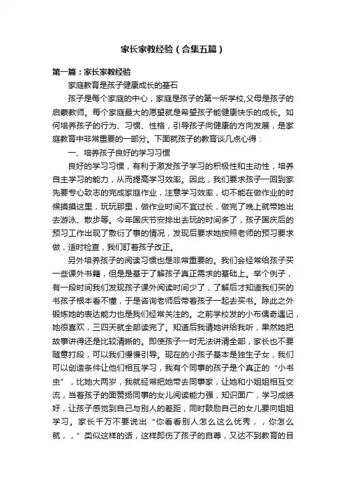 家长家教经验（合集五篇）