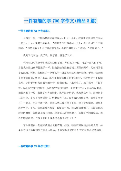 一件有趣的事700字作文(精品3篇)