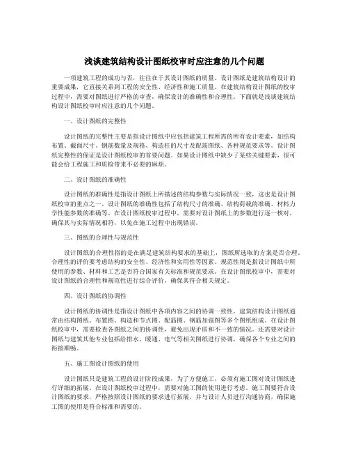 浅谈建筑结构设计图纸校审时应注意的几个问题