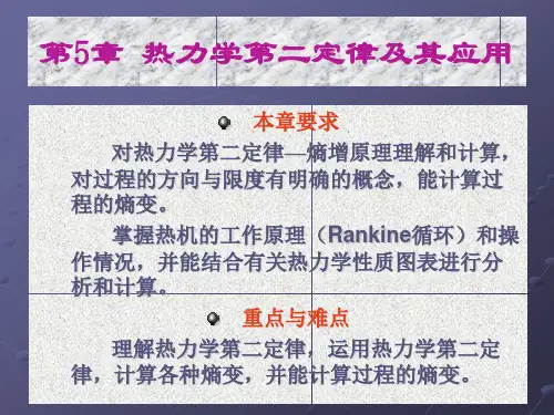 第5章热力学第二定律及其应用