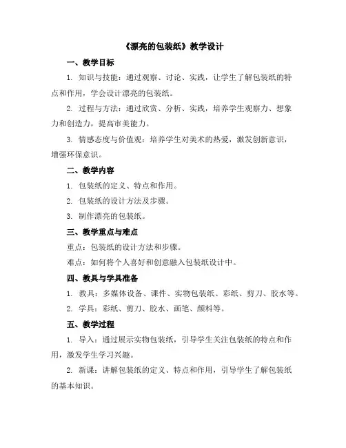 《漂亮的包装纸》(教学设计)人教版(2012)美术二年级下册