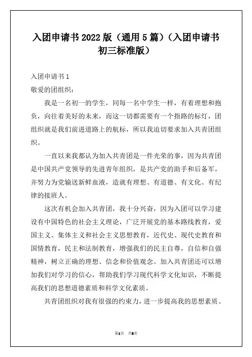 入团申请书2022版(通用5篇)(入团申请书初三标准版)