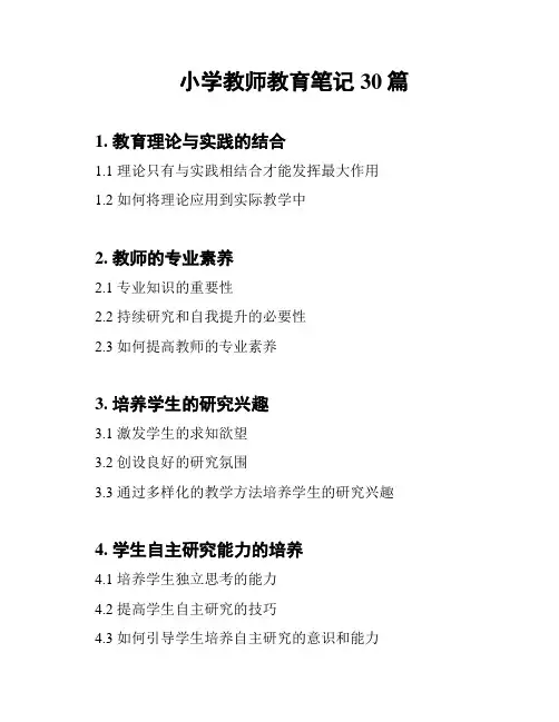 小学教师教育笔记30篇