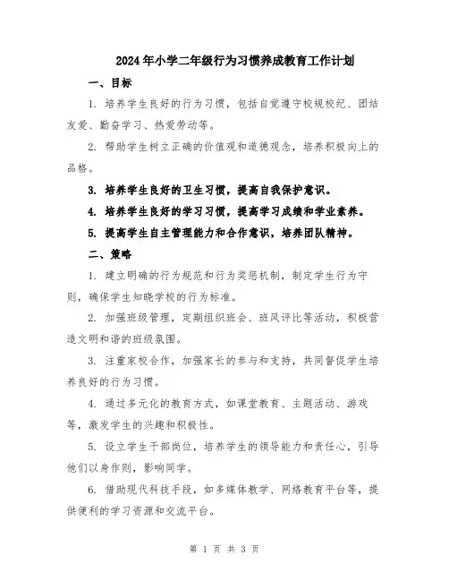 2024年小学二年级行为习惯养成教育工作计划