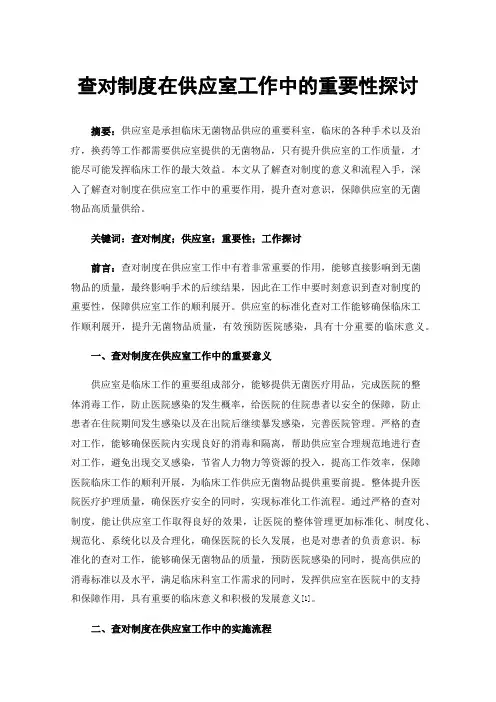 查对制度在供应室工作中的重要性探讨