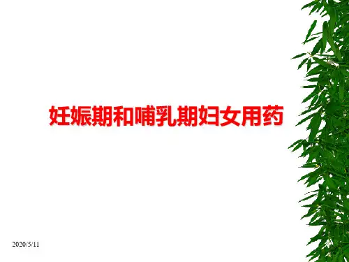 妊娠期与哺乳期妇女合理用药