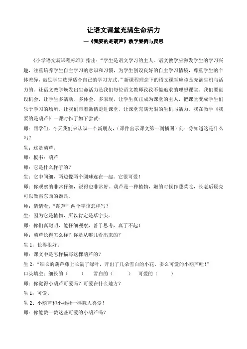 让语文课堂充满生命活力《我要的是葫芦》案例