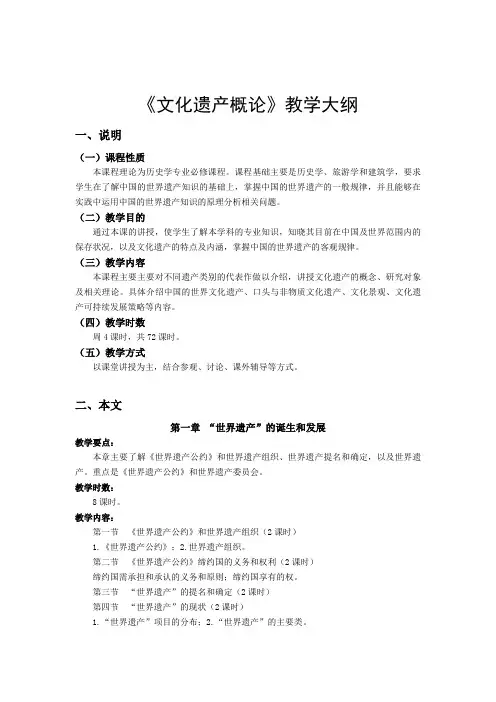 文化遗产概论  教学大纲