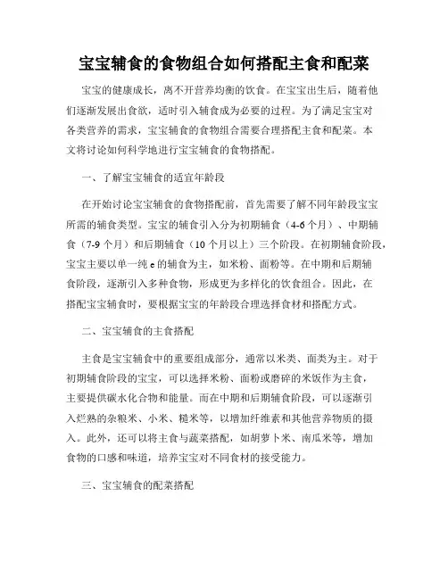 宝宝辅食的食物组合如何搭配主食和配菜