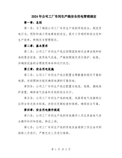 2024年公司工厂车间生产线安全用电管理规定