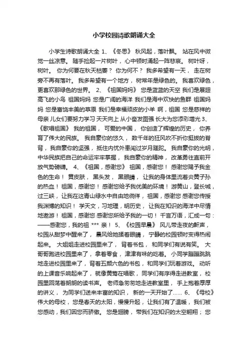 小学校园诗歌朗诵大全
