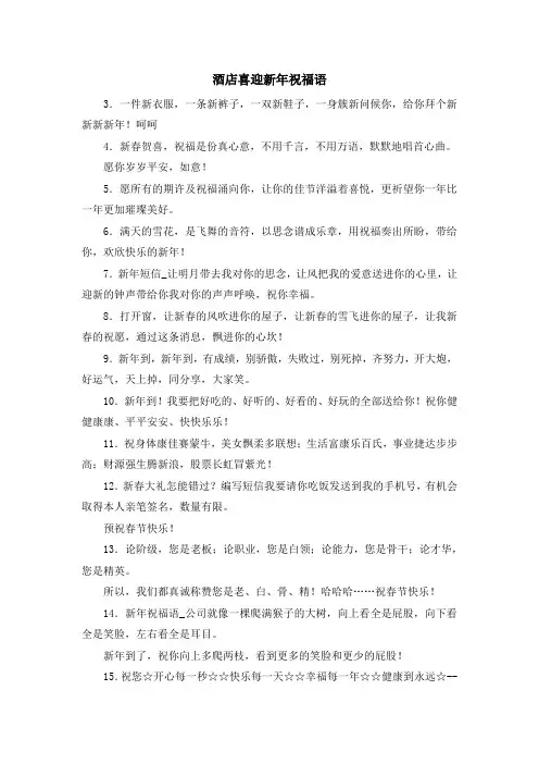 最新-酒店喜迎新年祝福语 精品