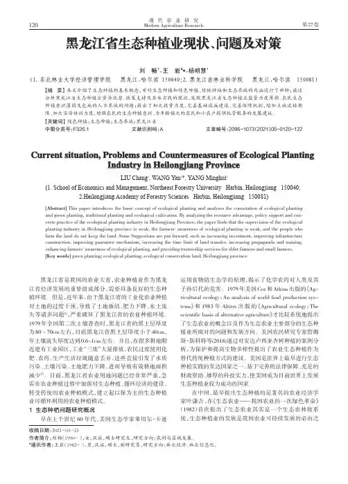 黑龙江省生态种植业现状、问题及对策