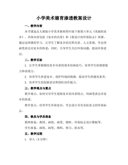 小学美术德育渗透教案设计