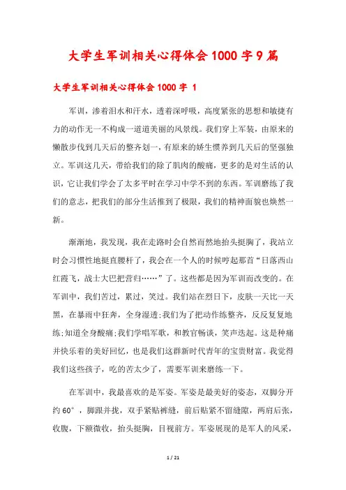 大学生军训相关心得体会1000字9篇