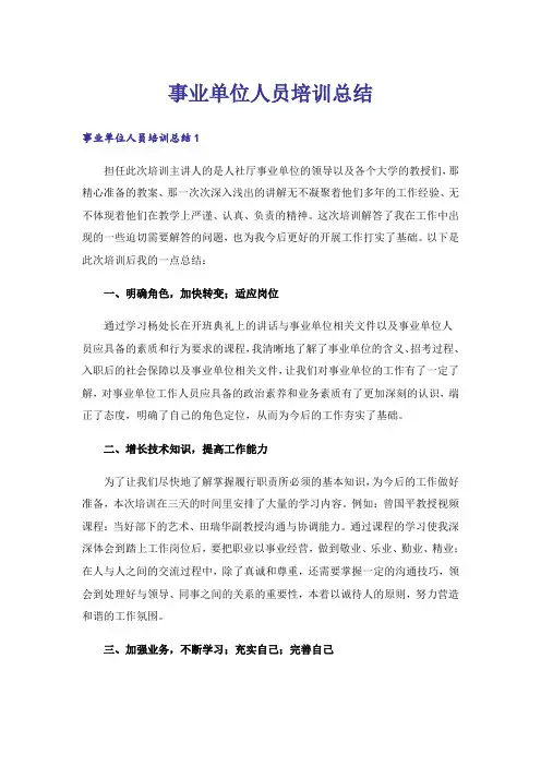 事业单位人员培训总结
