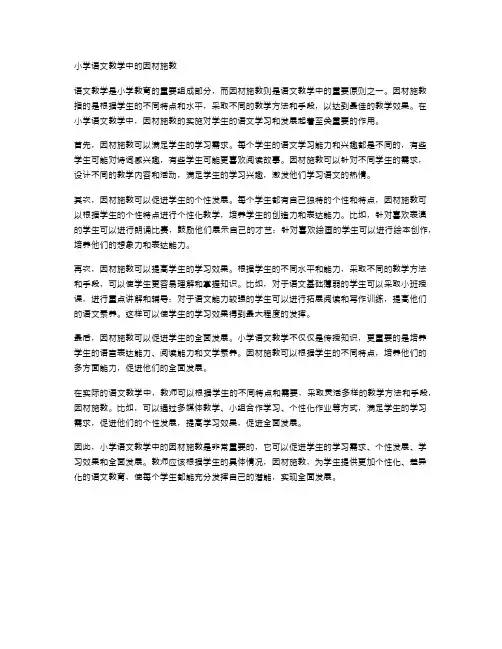 小学语文教学中的因材施教