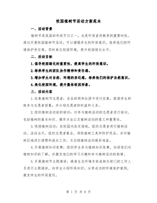校园植树节活动方案范本（三篇）