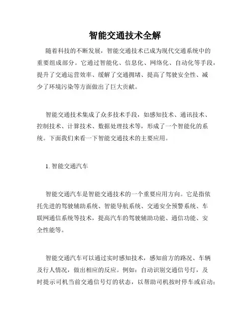 智能交通技术全解