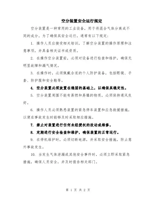 空分装置安全运行规定