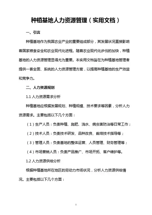 种植基地人力资源管理(实用文档)