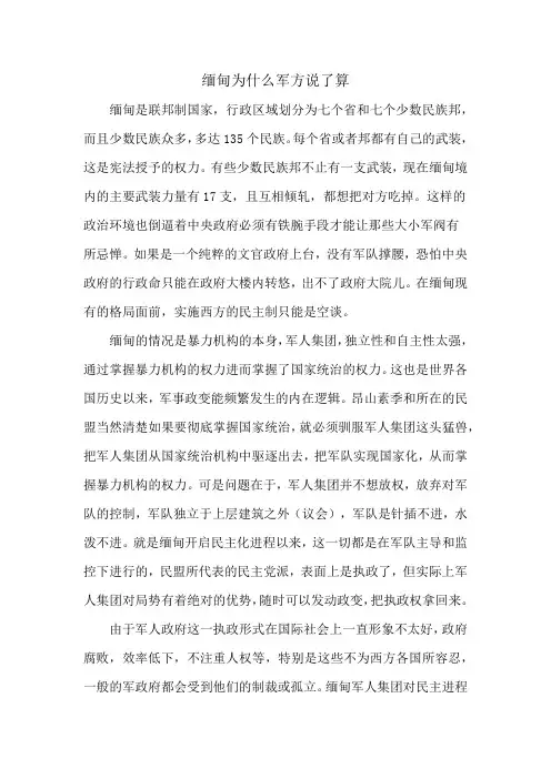 缅甸为什么军方说了算