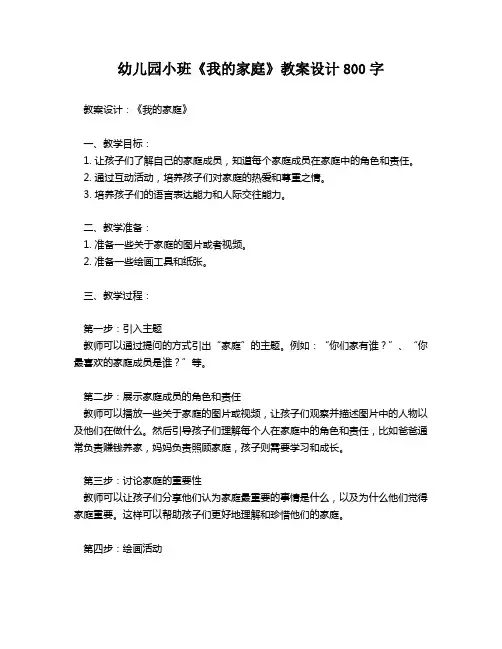 幼儿园小班《我的家庭》教案设计800字