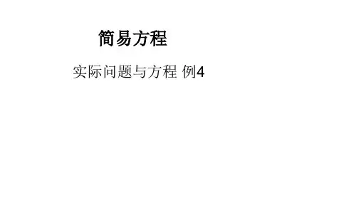 人教版小学数学五年级上册实际问题与方程例4(18张PPT)