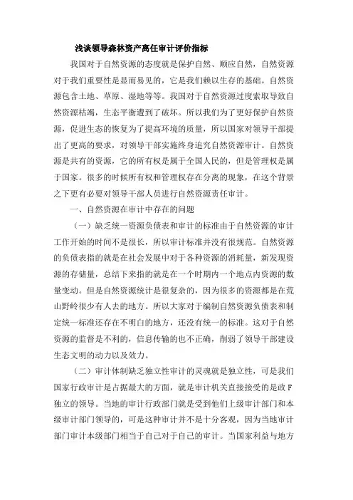 浅谈领导森林资产离任审计评价指标