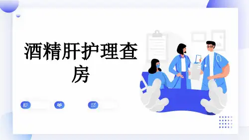 酒精肝护理查房
