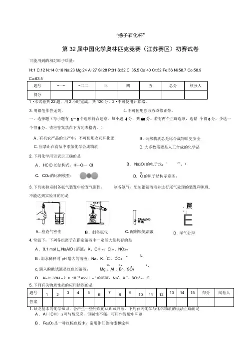 2018年第32届中国化学奥林匹克竞赛(江苏赛区)初赛试卷