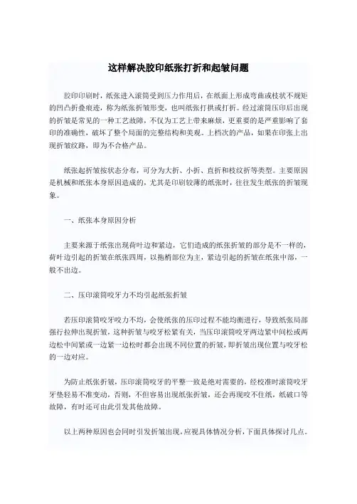 这样解决胶印纸张打折和起皱问题