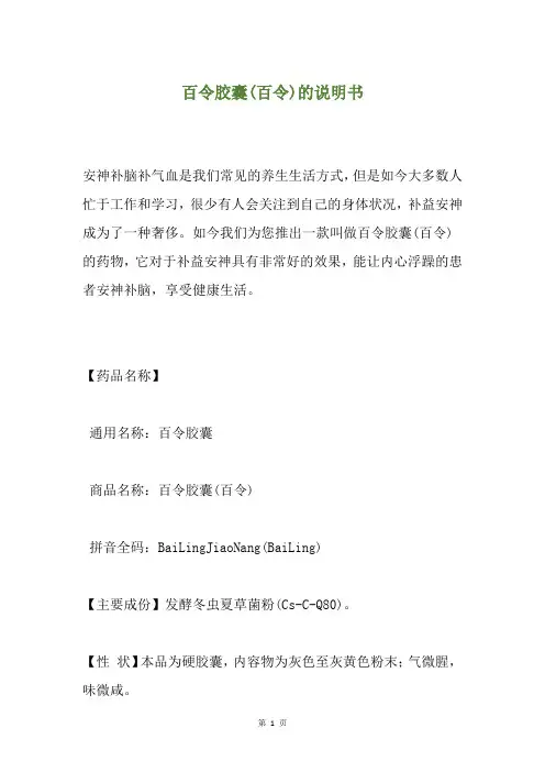 百令胶囊(百令)的说明书