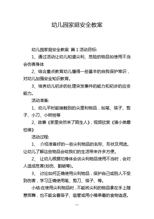 幼儿园家庭安全教案