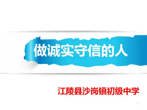 “诚实守信”主题班会PPT课件