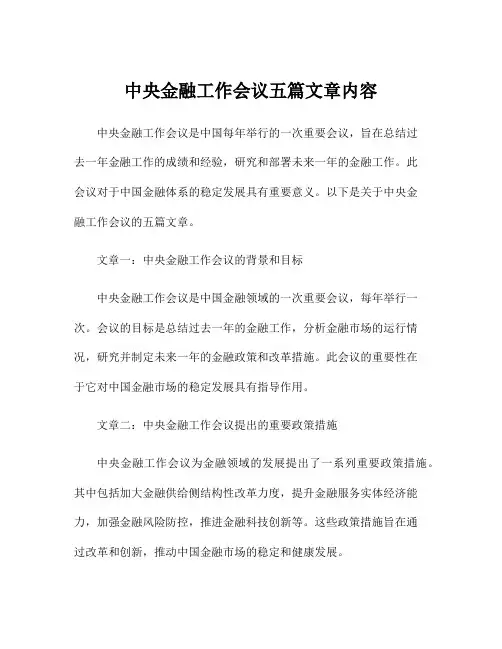 中央金融工作会议五篇文章内容