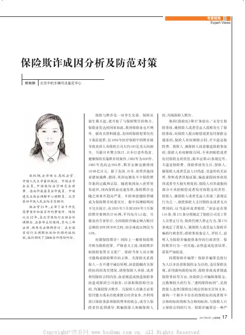 保险欺诈成因分析及防范对策