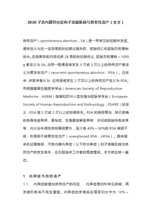 2020子宫内膜异位症和子宫腺肌病与复发性流产(全文)