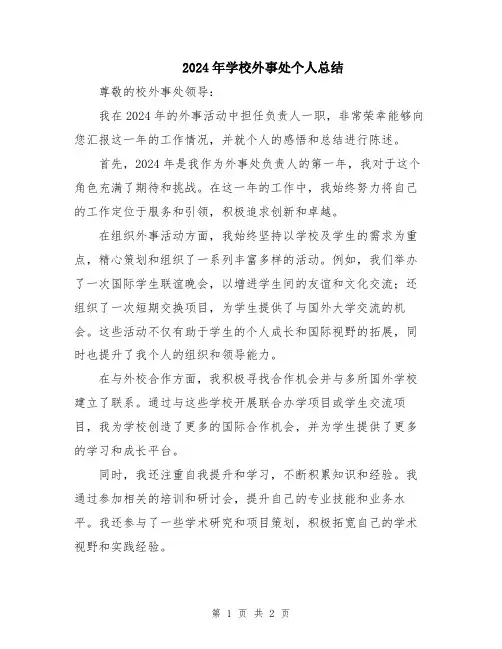 2024年学校外事处个人总结