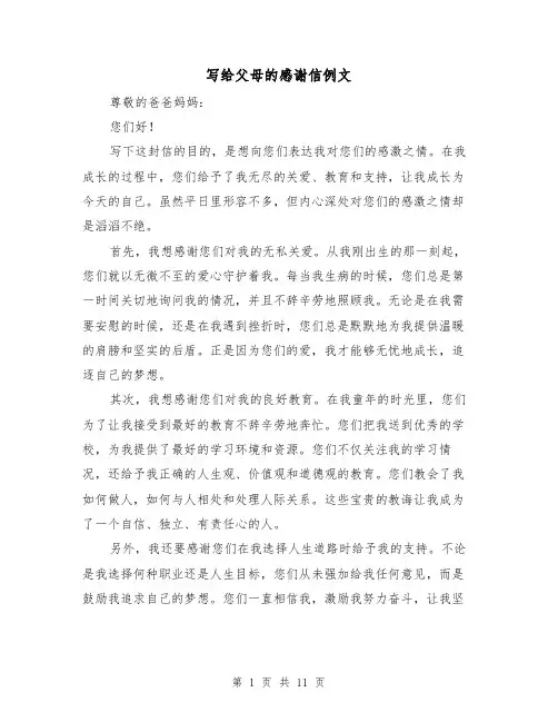 写给父母的感谢信例文（七篇）