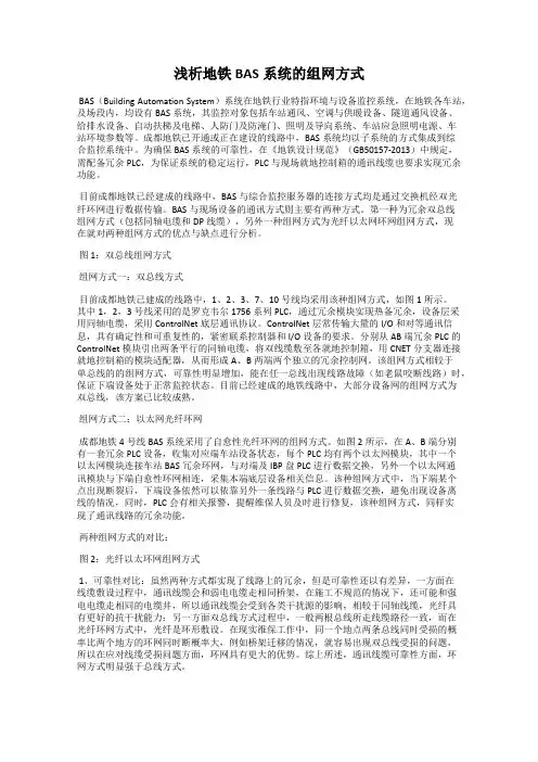 浅析地铁BAS系统的组网方式