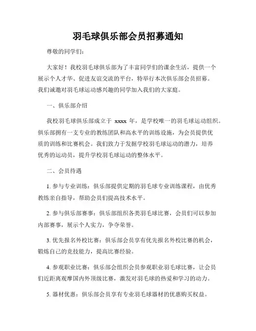 羽毛球俱乐部会员招募通知