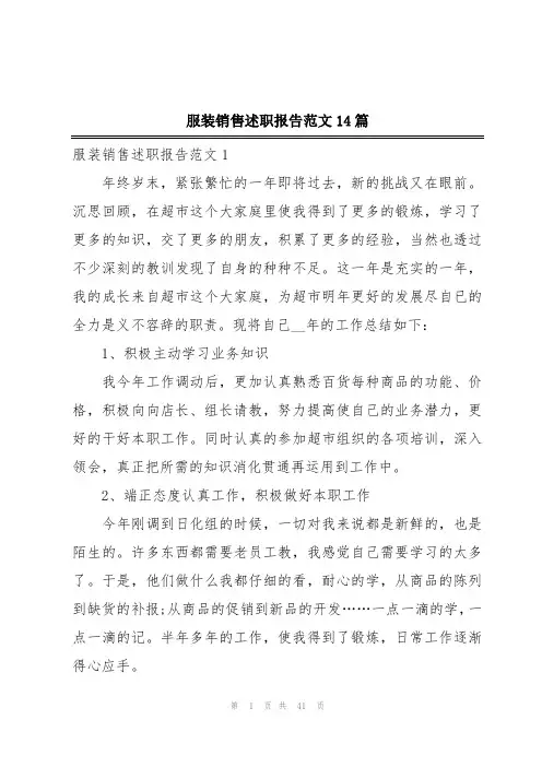 服装销售述职报告范文14篇