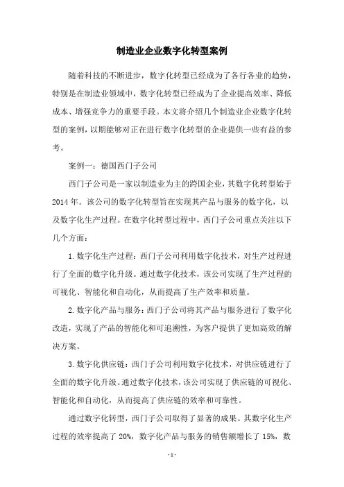 制造业企业数字化转型案例