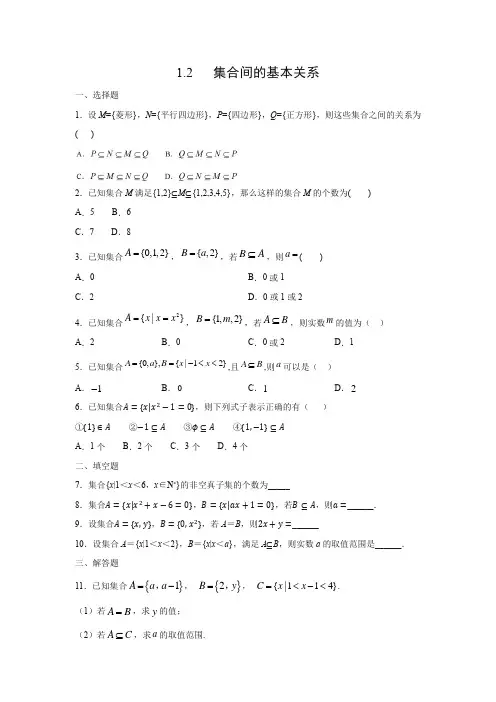 课时作业1：1.2　集合间的基本关系